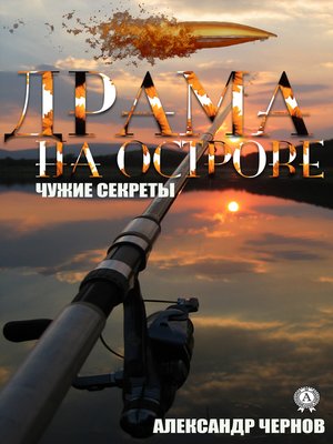 cover image of Драма на острове